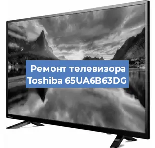 Ремонт телевизора Toshiba 65UA6B63DG в Тюмени